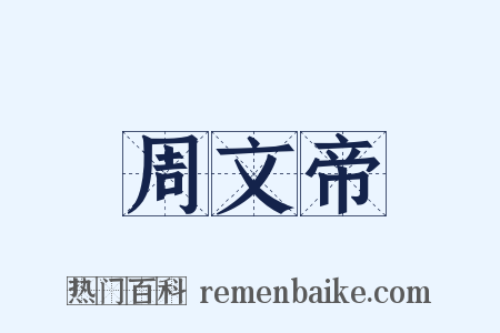 周文帝是什么意思的图片